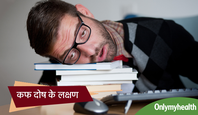 शरीर के लिए क्यों जरूरी है कफ, क्या है इसके असंतुलन और दोष के लक्षण
